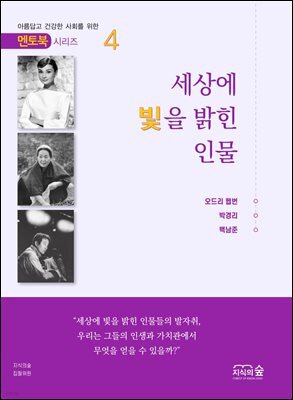 세상에 빛을 밝힌 인물 4권 -  멘토북 시리즈