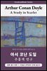 주홍색 연구, 아서 코난 도일: A Study in Scarlet