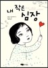 내 작은 심장
