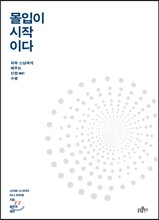 몰입이 시작이다