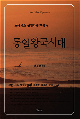 통일왕국시대 - 오아시스 성경강해 구약7