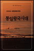통일왕국시대 - 오아시스 성경강해 구약7