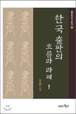 한국 출판의 흐름과 과제