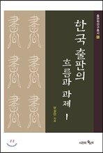 한국 출판의 흐름과 과제