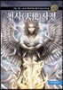 천사 사전