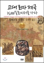 고대 로마 제국 15,000킬로미터를 가다