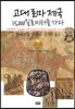 고대 로마 제국 15,000킬로미터를 가다