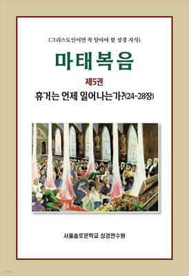 마태복음 제5권 휴거는 언제 일어나는가 (24-28장)