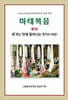 마태복음 제5권 휴거는 언제 일어나는가 (24-28장)
