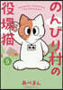 のんびり村の役場猫 5