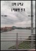 나의 중학교  수학여행 일기