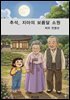 추석, 지아의 보름달 소원