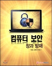 컴퓨터 보안 창과 방패