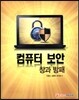 컴퓨터 보안 창과 방패
