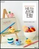 처음 뜨는 손뜨개 인형
