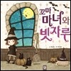 꼬마 마녀와 빗자루