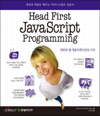 헤드 퍼스트 자바스크립트 프로그래밍 Head First JavaScript Programming