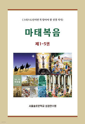 마태복음 세트 (제1-5권)