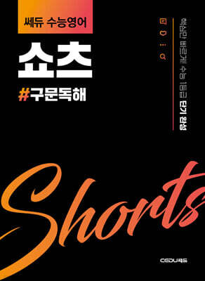 쎄듀 수능영어 쇼츠 구문독해