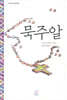 묵주알