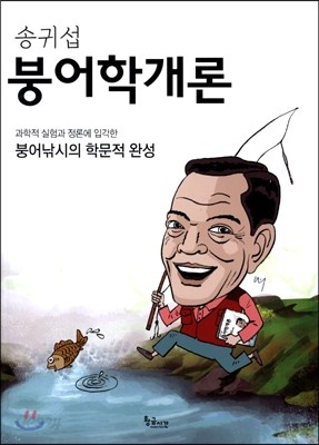 송귀섭 붕어학개론