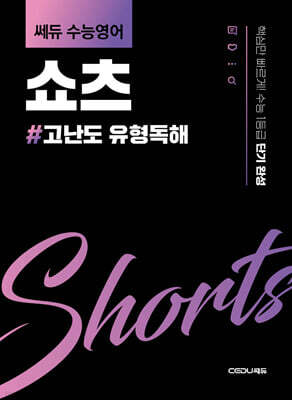 쎄듀 수능영어 쇼츠 고난도 유형독해