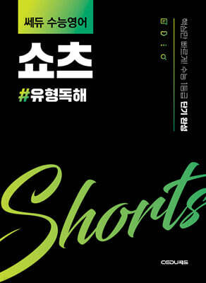 쎄듀 수능영어 쇼츠 유형독해