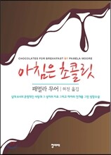 아침은 초콜릿