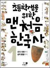 초등학생을 위한 맨처음 한국사 1
