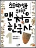 초등학생을 위한 맨처음 한국사 1