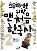 초등학생을 위한 맨처음 한국사 2