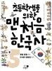 초등학생을 위한 맨처음 한국사 5