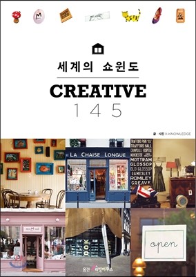 세계의 쇼윈도 CREATIVE 145