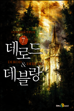 데로드&데블랑 07권