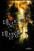 데로드&데블랑 07권