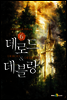 데로드&데블랑 06권