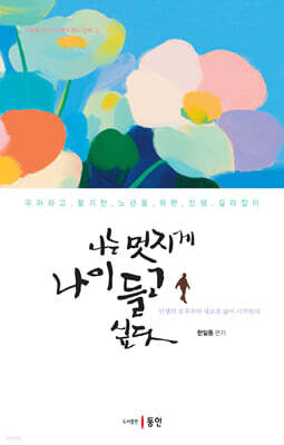 나는 멋지게 나이 들고 싶다