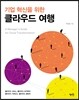 기업 혁신을 위한 클라우드 여행