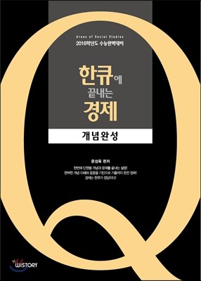 한큐에 끝내는 경제 개념완성 (2015년)