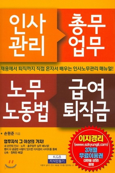 인사관리 총무업무 노무노동법 급여퇴직금