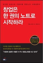 창업은 한 권의 노트로 시작하라