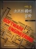 새로 쓴 소프트웨어 공학