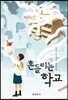 흔들리는 학교