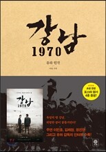 강남 1970