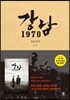 강남 1970