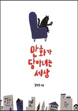 만화가 담아내는 세상