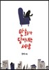 만화가 담아내는 세상