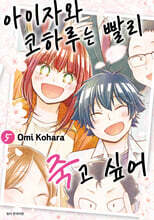 아이자와 코하루는 빨리 죽고 싶어 5