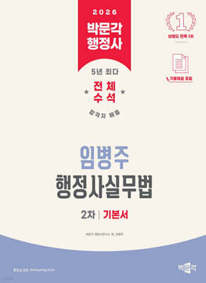 2026 박문각 행정사 2차 임병주 행정사실무법 기본서
