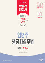 2026 박문각 행정사 2차 임병주 행정사실무법 기본서